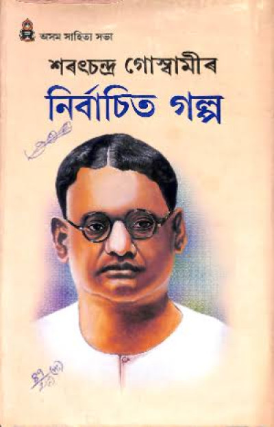 Sarat Chandra Goswami Biography - Life, Education, Books, Contributions And Asam Sahitya Sabha — famous personality from Assam