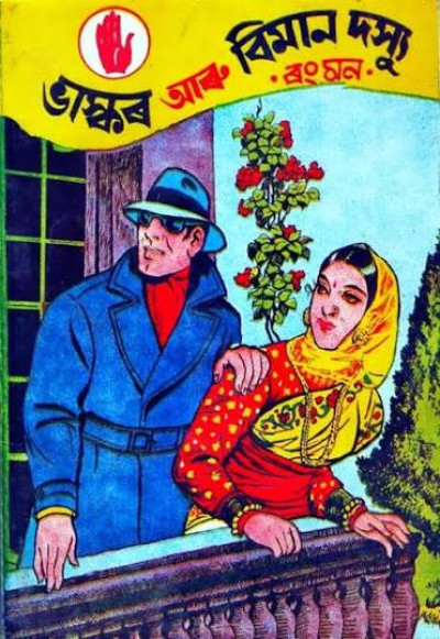 Robin Dey Biography - Famous Assamese Thriller Novelist, Writer And Actor — famous personality from Assam