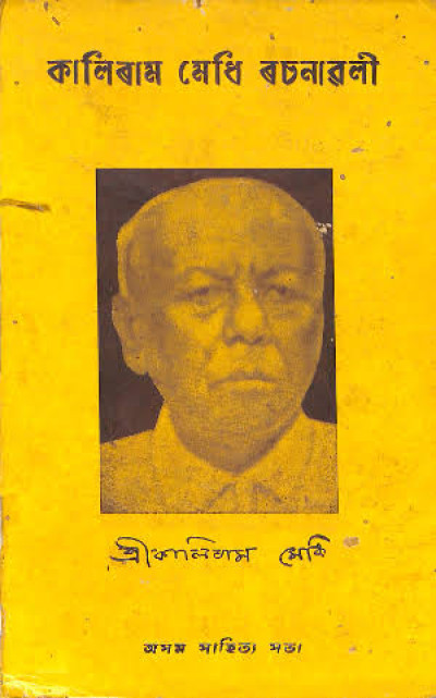 Kaliram Medhi Biography - Life, Education, Literary Works, Books, Awards And Contributions — famous personality from Assam