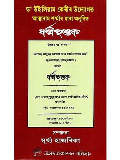 Atmaram Sarma Biography - First Assamese Prose Writer And Translator Of The Assamese Bible — famous personality from Assam