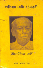 Kaliram Medhi Biography - Life, Education, Literary Works, Books, Awards And Contributions from Assam