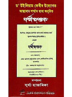 Atmaram Sarma Biography - First Assamese Prose Writer And Translator Of The Assamese Bible from Assam