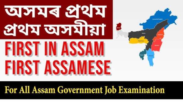 List Of First In Assam And First In Assamese (gk Questions And Answers) — Assam general knowledge article