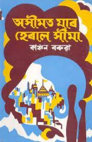 Who Wrote The Famous Assamese Novel Asimot Jar Heral Xima? — Assam general knowledge article