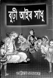What Is Great Assamese Short Story - Burhi Aair Sadhu (বুঢ়ী আইৰ সাধু) Or Buri Aair Hadhu? — Assam general knowledge article