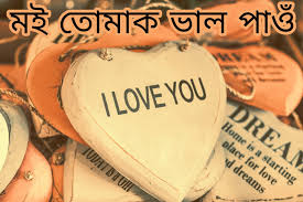 How To Say I Love You In Assamese? — Assam general knowledge article
