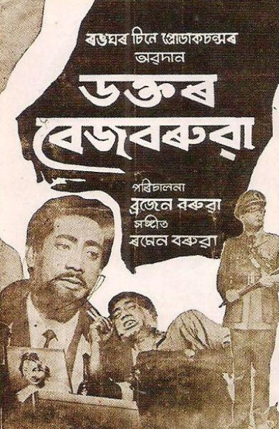 Which Was The First Assamese Suspense Film And Why Is Dr. Bezbarua (1969) Considered A Milestone In Assamese Cinema? - General Knowledge of Assam