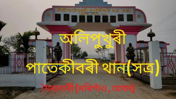 Shri Shri Alipukhuri Patekibori Than, Morigaon - Birthplace Of Srimanta Sankardeva tourist place in Assam